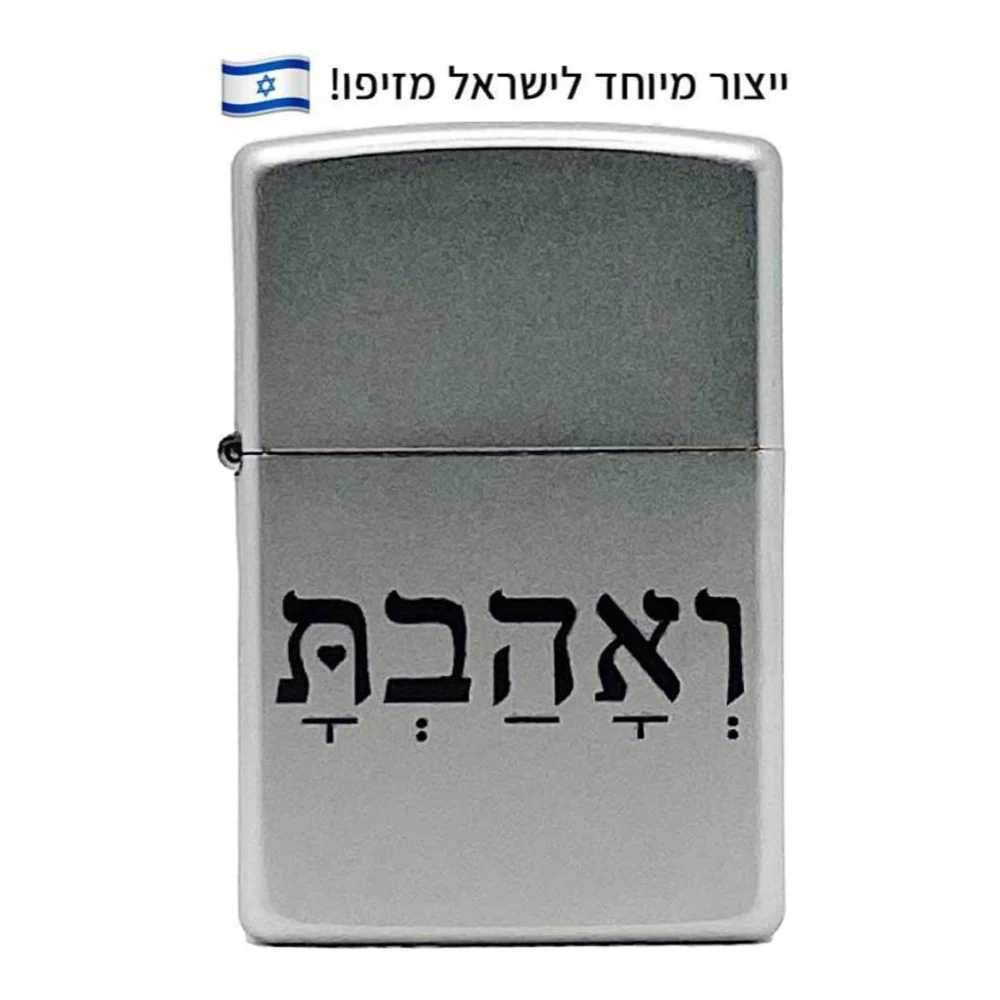 מצית זיפו ואהבת – ייצור מיוחד לישראל